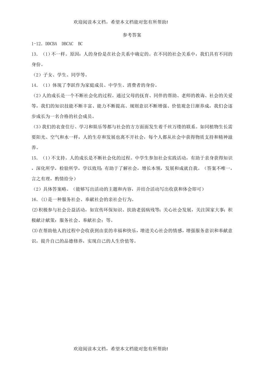 2018年秋八年级道德与法治上册第一单元走进社会生活第一课丰富的社会生活同步检测新人教版_第5页