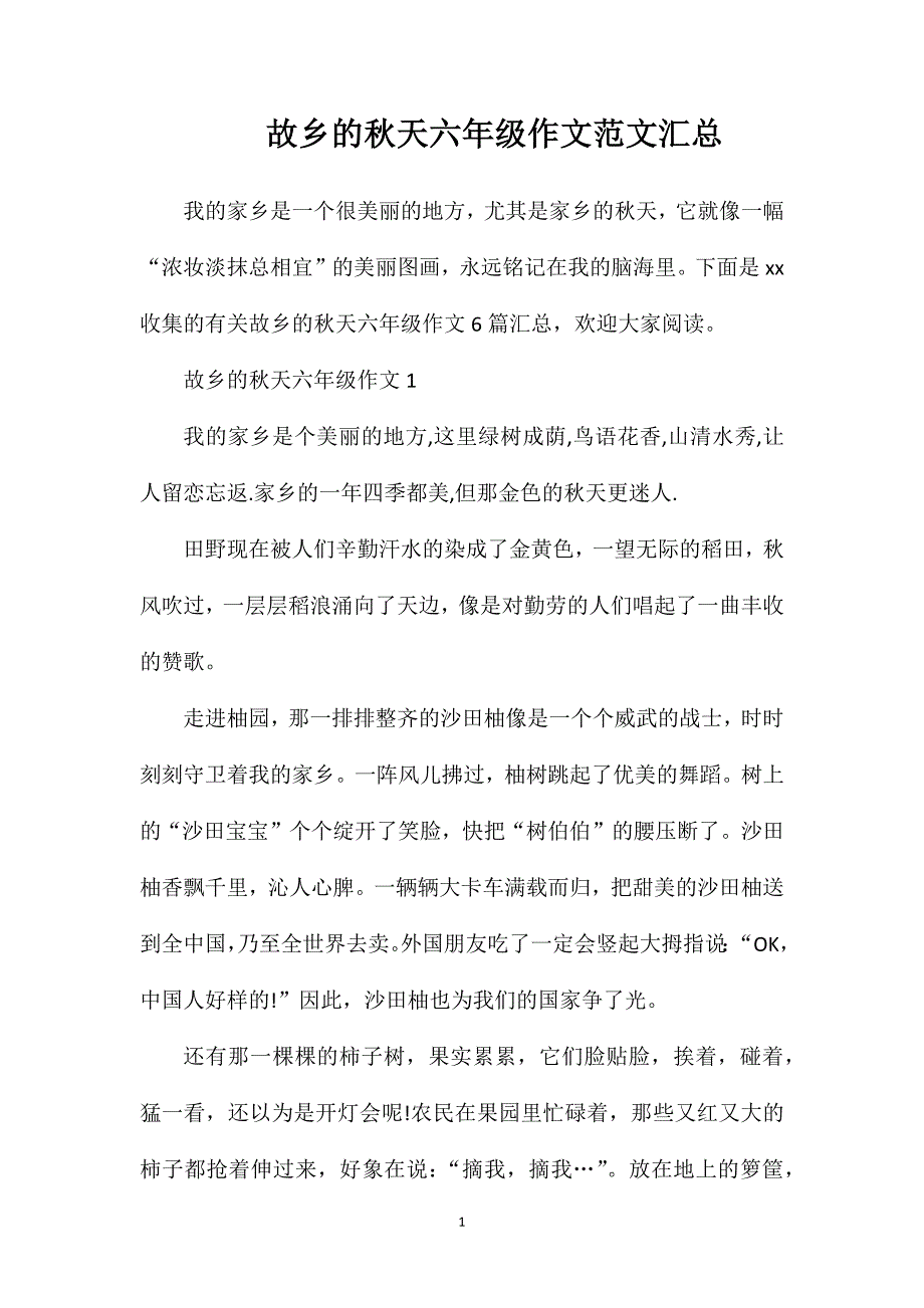 故乡的秋天六年级作文范文汇总.doc_第1页