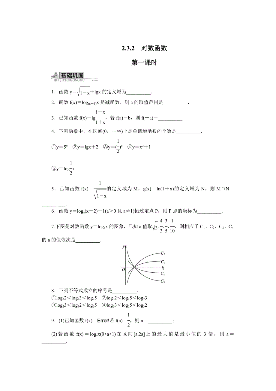 【苏教版】高一数学必修一：3.2.2对数函数第一课时同步练习含答案_第1页