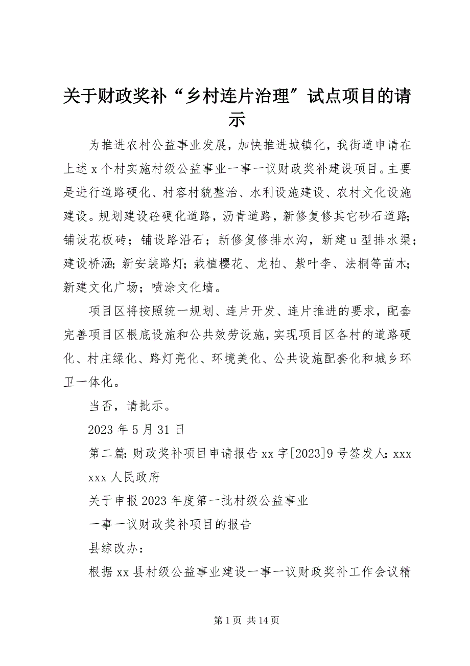 2023年关于财政奖补“乡村连片治理”试点项目的请示2.docx_第1页