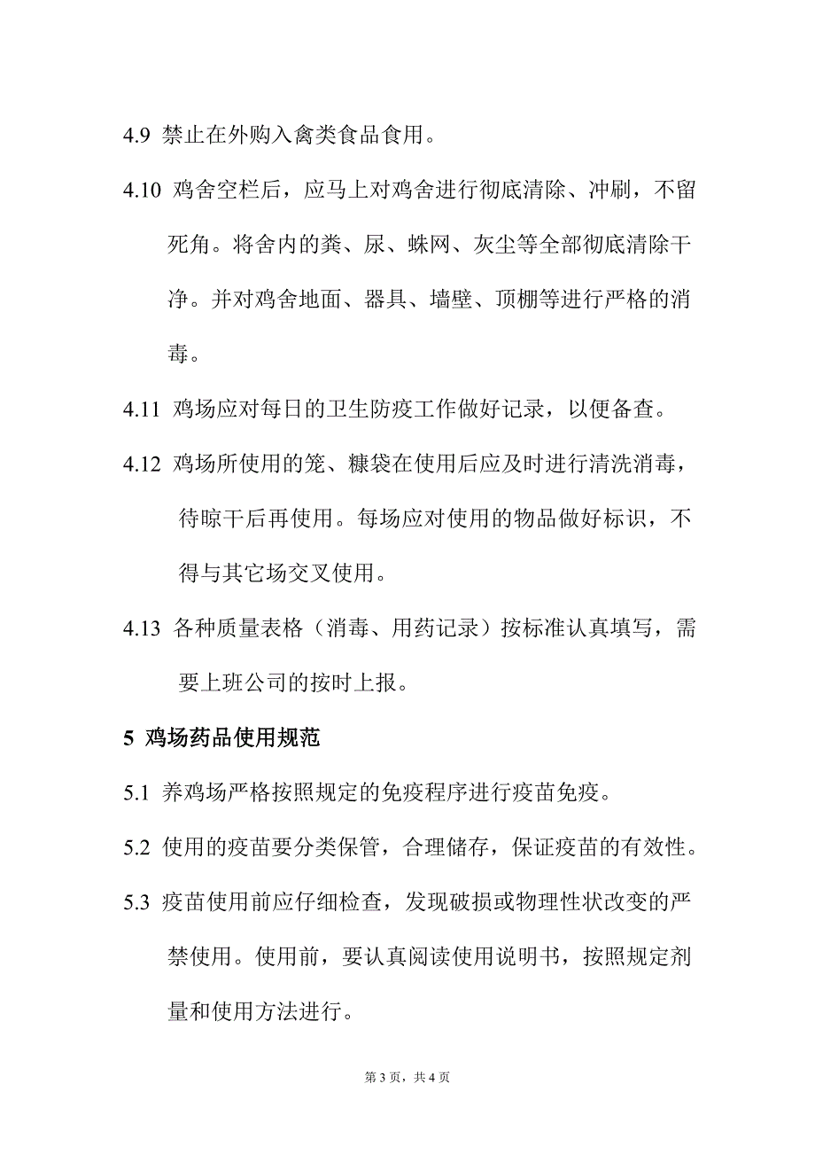 养鸡场卫生防疫制度 (2) （精选可编辑）.doc_第3页