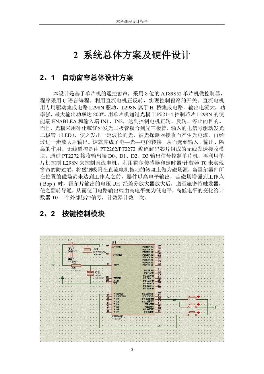 《单片机应用与仿真训练》课程设计报告基于单片机的遥控窗帘设计_第5页