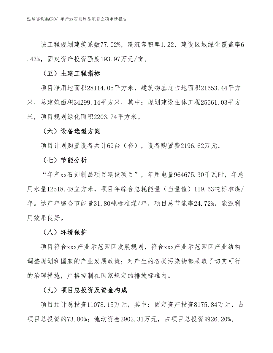 年产xx石刻制品项目立项申请报告_第3页