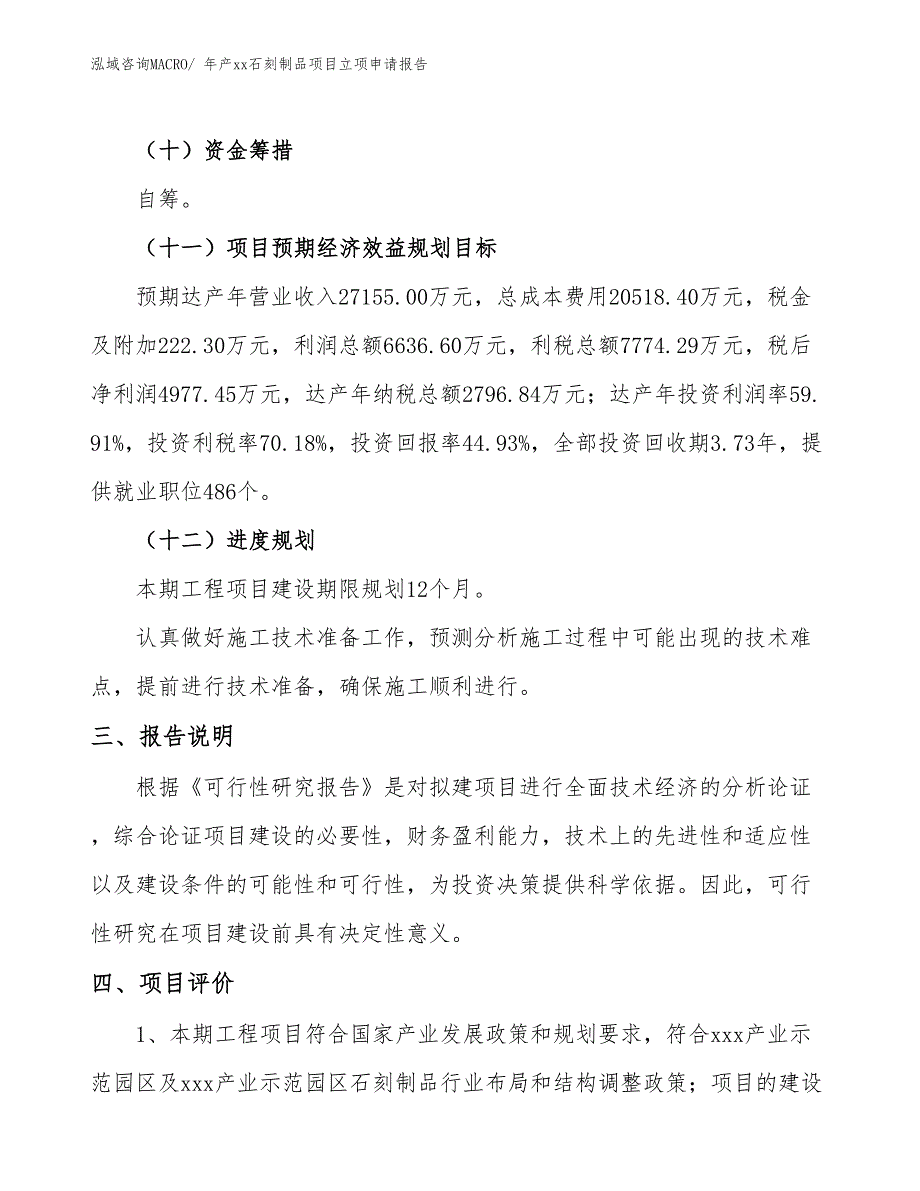 年产xx石刻制品项目立项申请报告_第4页