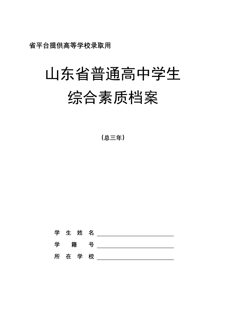 山东省普通高中学生综合素质档案_第1页