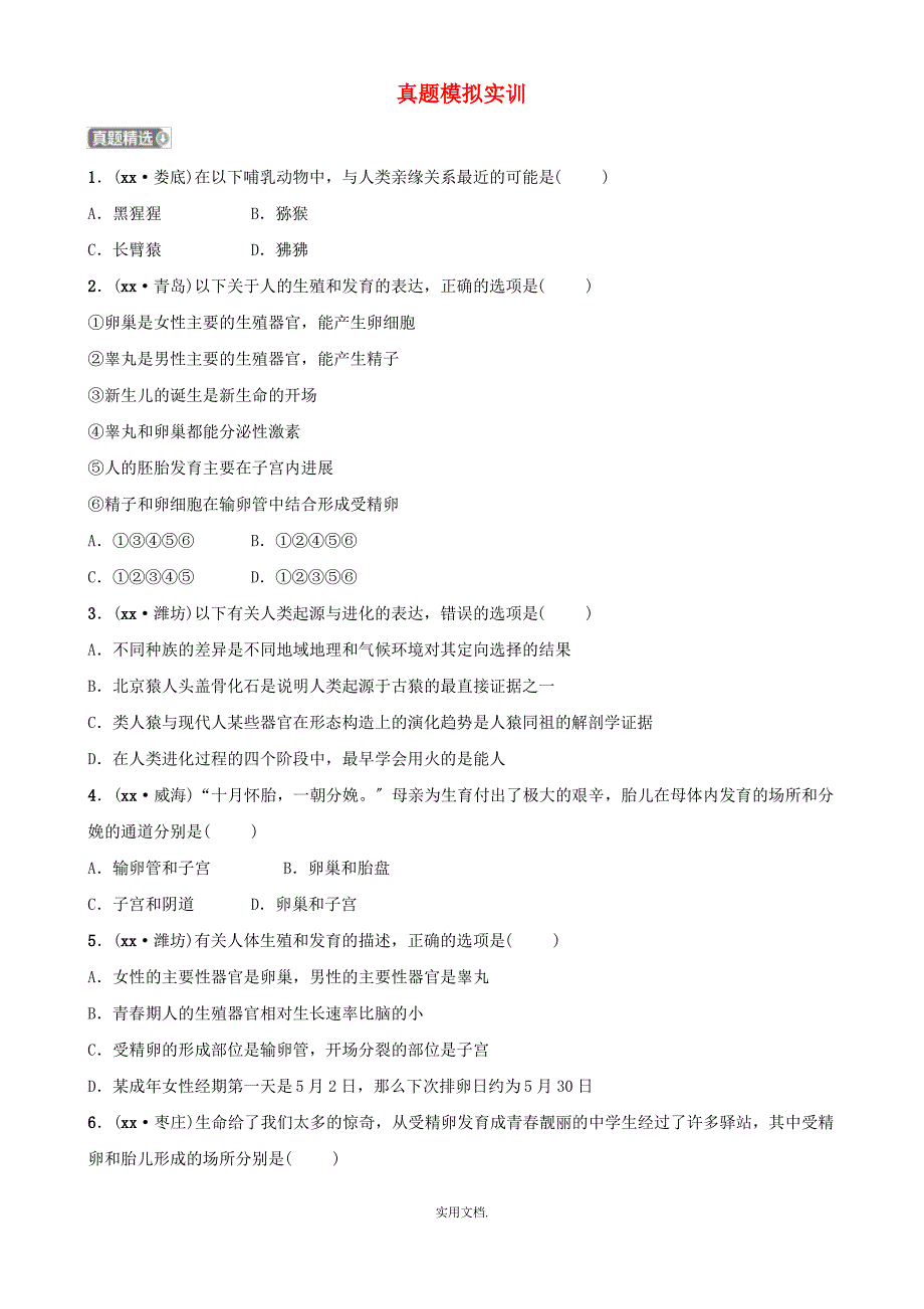 山东省淄博市201x中考生物 第四单元 第一章真题模拟实训_第1页