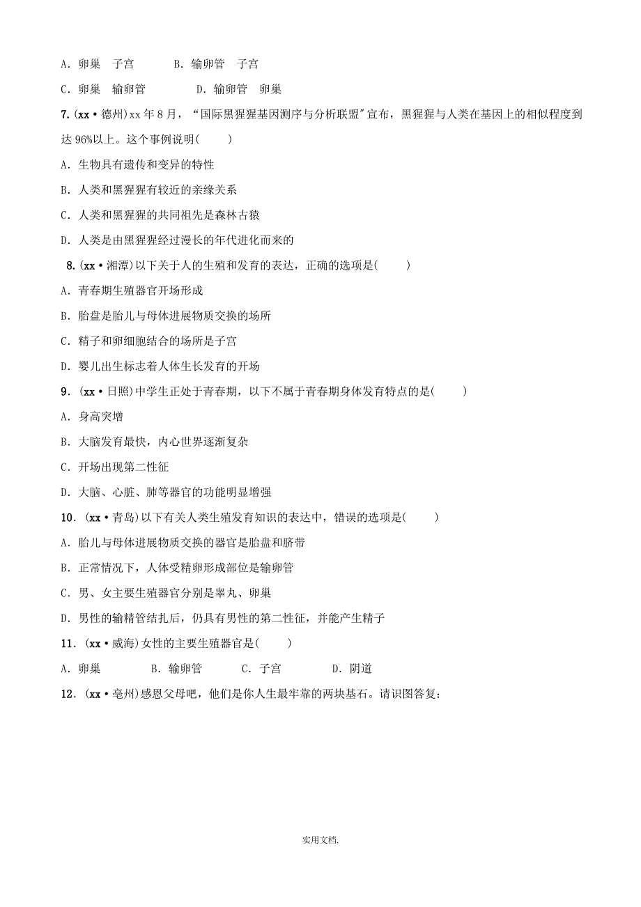 山东省淄博市201x中考生物 第四单元 第一章真题模拟实训_第2页