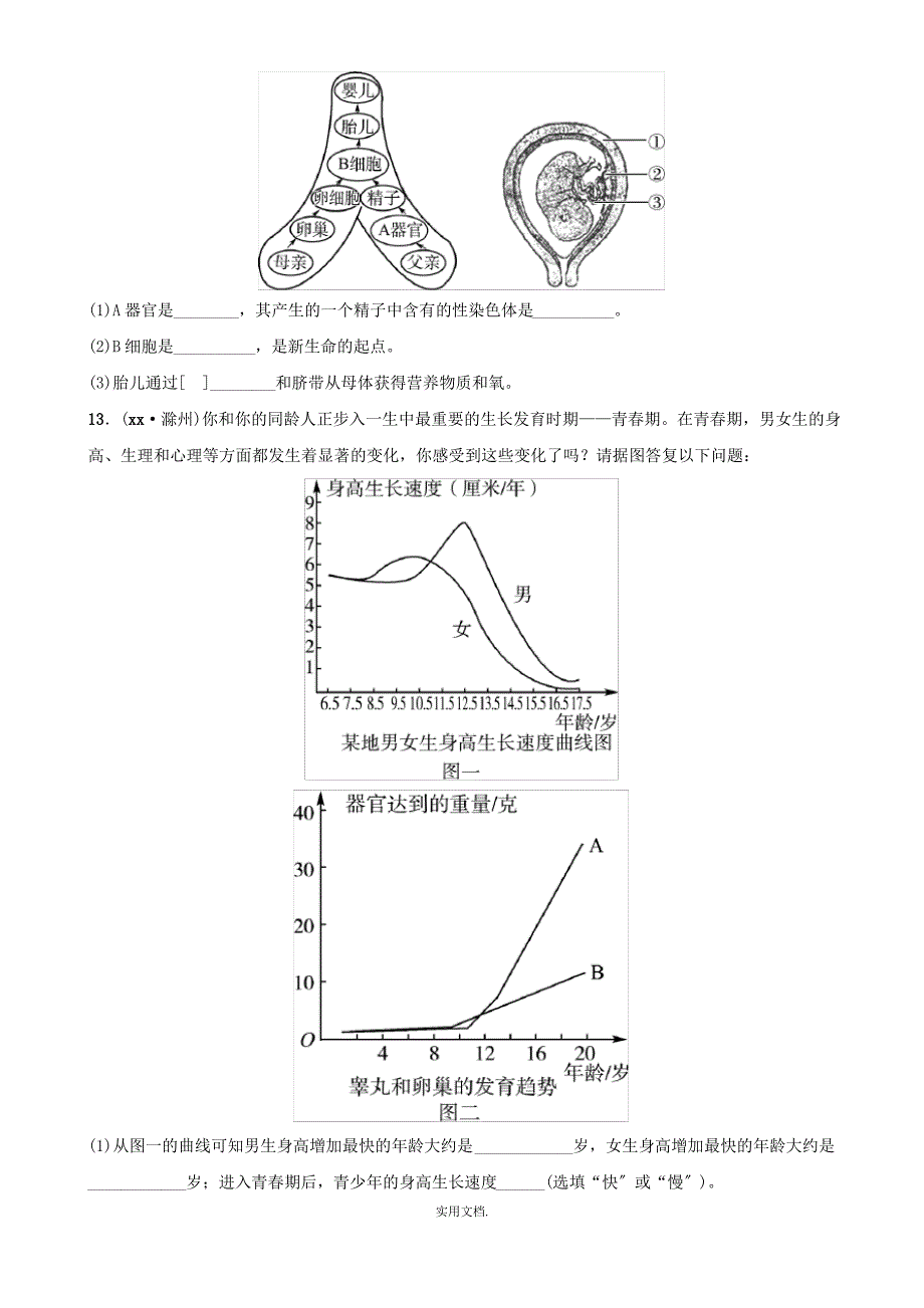 山东省淄博市201x中考生物 第四单元 第一章真题模拟实训_第3页