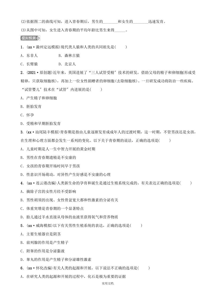 山东省淄博市201x中考生物 第四单元 第一章真题模拟实训_第4页