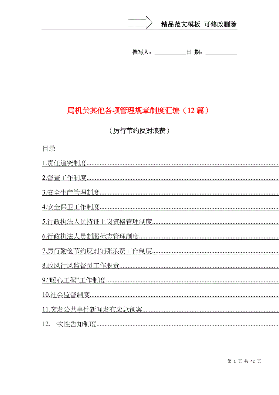 局机关其他各项管理规章制度汇编（12篇）（厉行节约反对浪费）_第1页