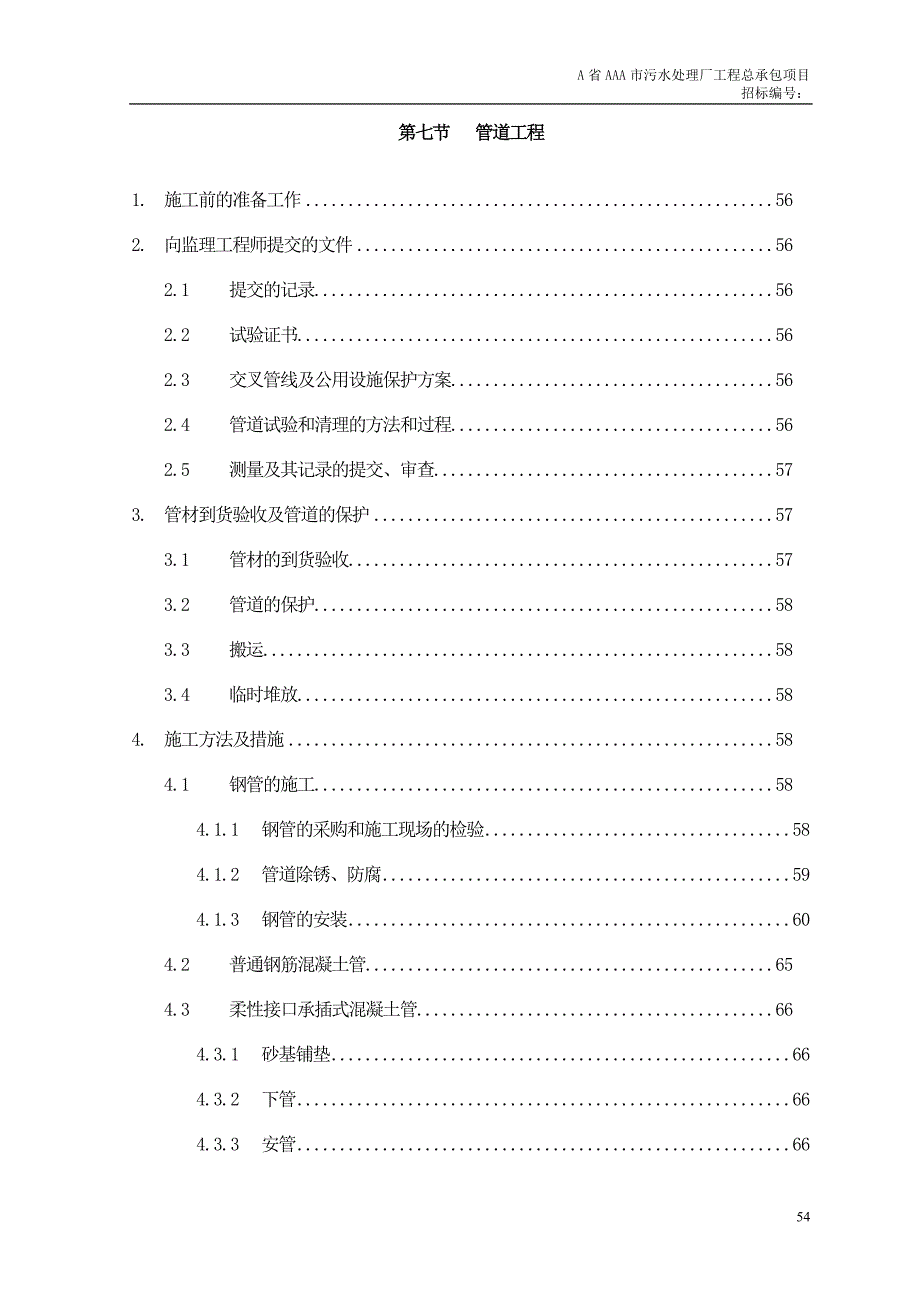 某工程管道安装施工方案_第1页