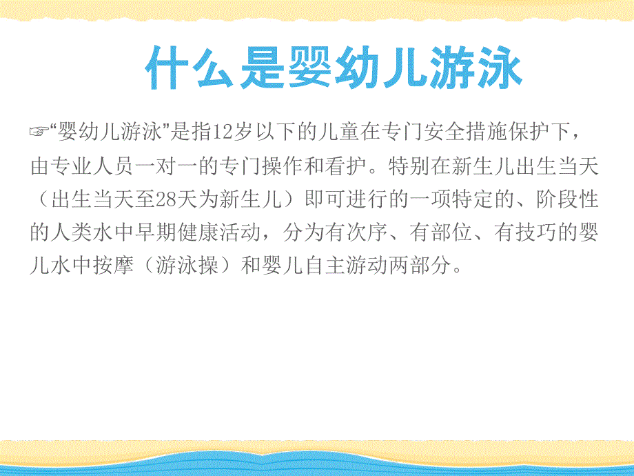 婴儿游泳须知与介绍_第3页