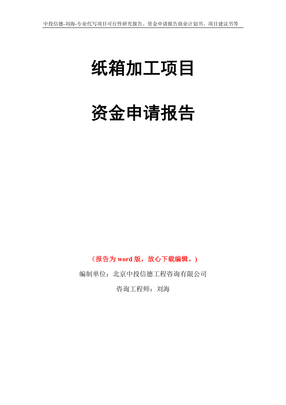 纸箱加工项目资金申请报告模板_第1页