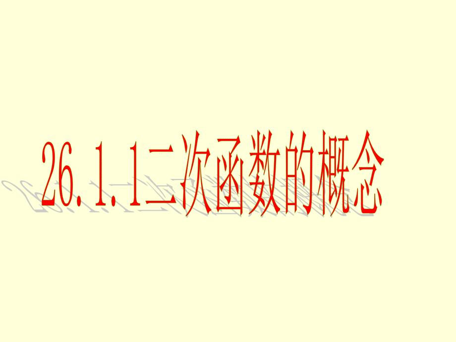 人教版九年级数学下2611二次函数的概念_第1页