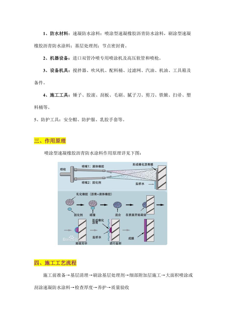 喷涂速凝橡胶沥青防水涂料建筑防水工程地下室及外墙施工中的应用概要.doc_第2页