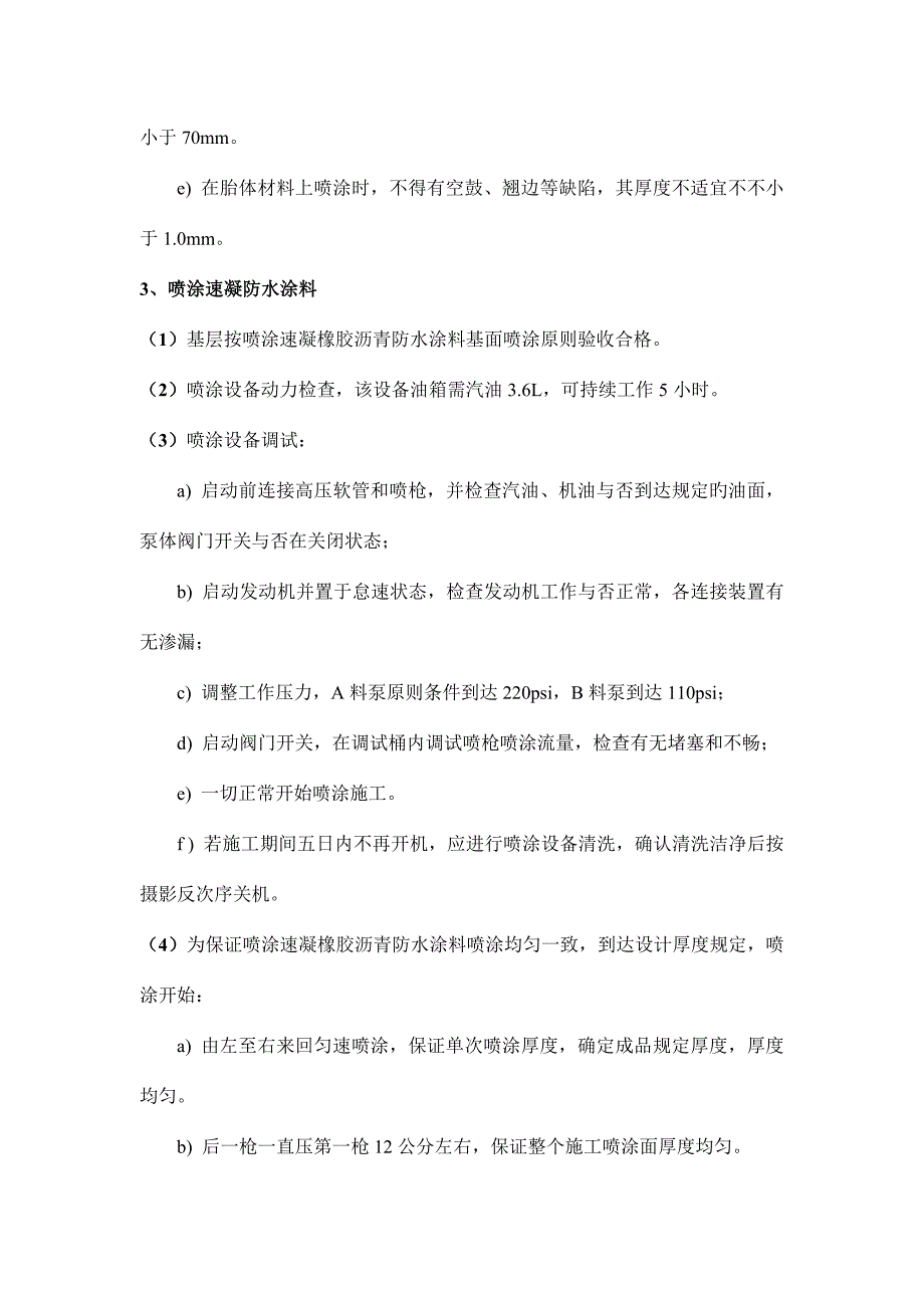 喷涂速凝橡胶沥青防水涂料建筑防水工程地下室及外墙施工中的应用概要.doc_第4页