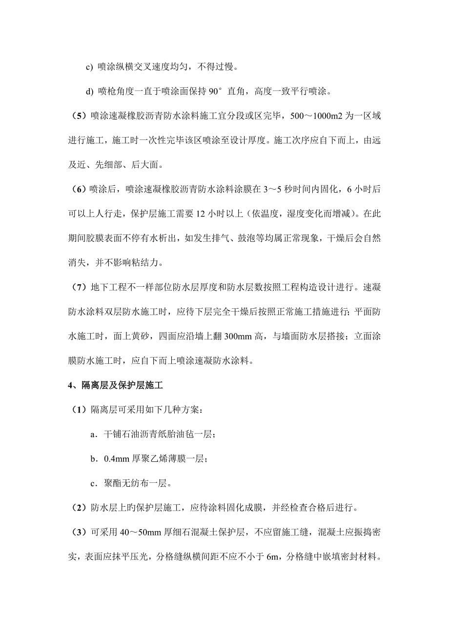 喷涂速凝橡胶沥青防水涂料建筑防水工程地下室及外墙施工中的应用概要.doc_第5页