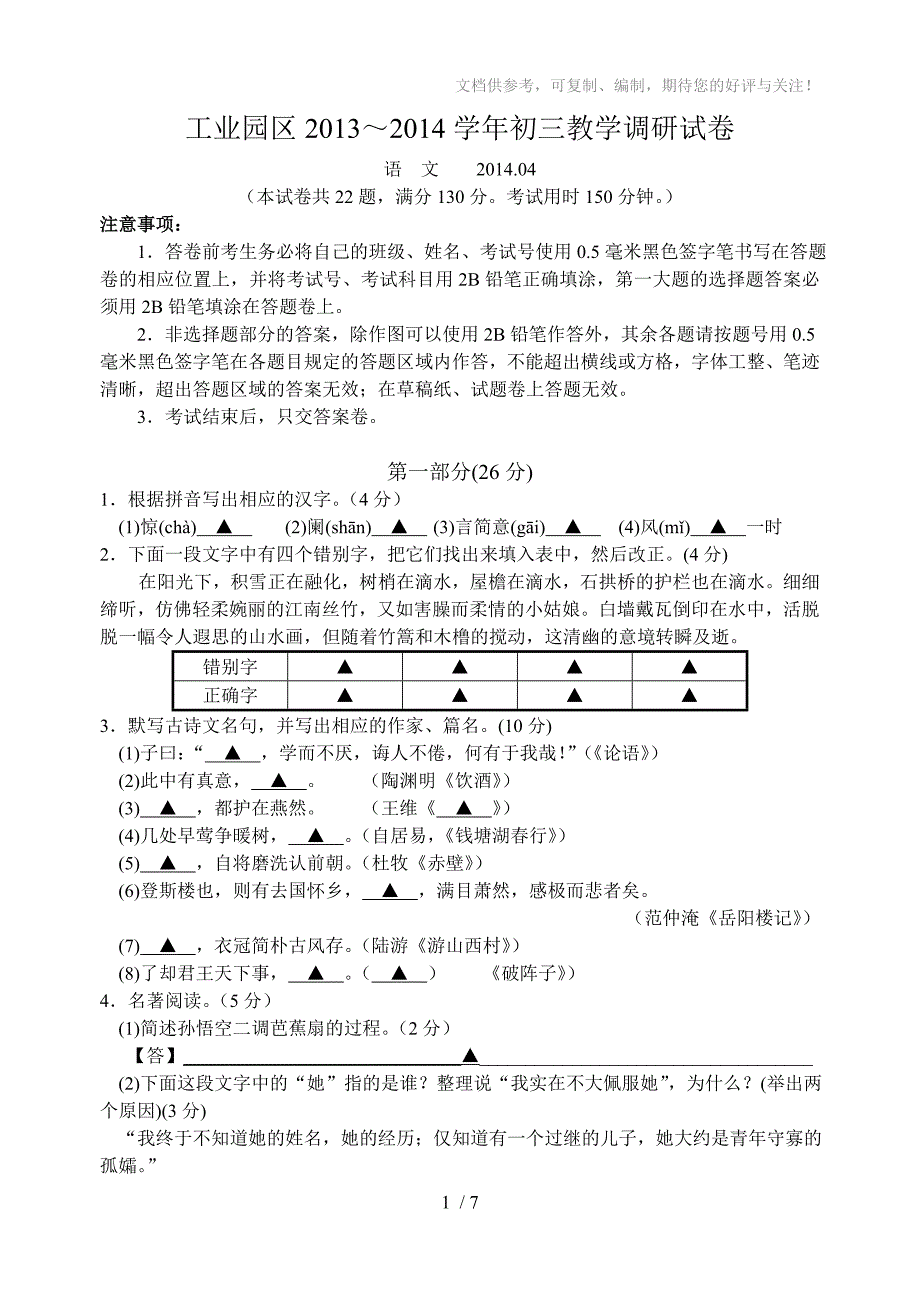 2014苏州园区中考一模语文试卷及答案_第1页