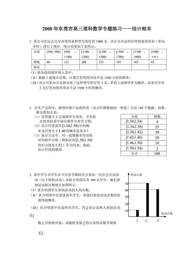 数学试题练习题教案学案课件2008年东莞市高三理科数学专题练习统计概率.doc