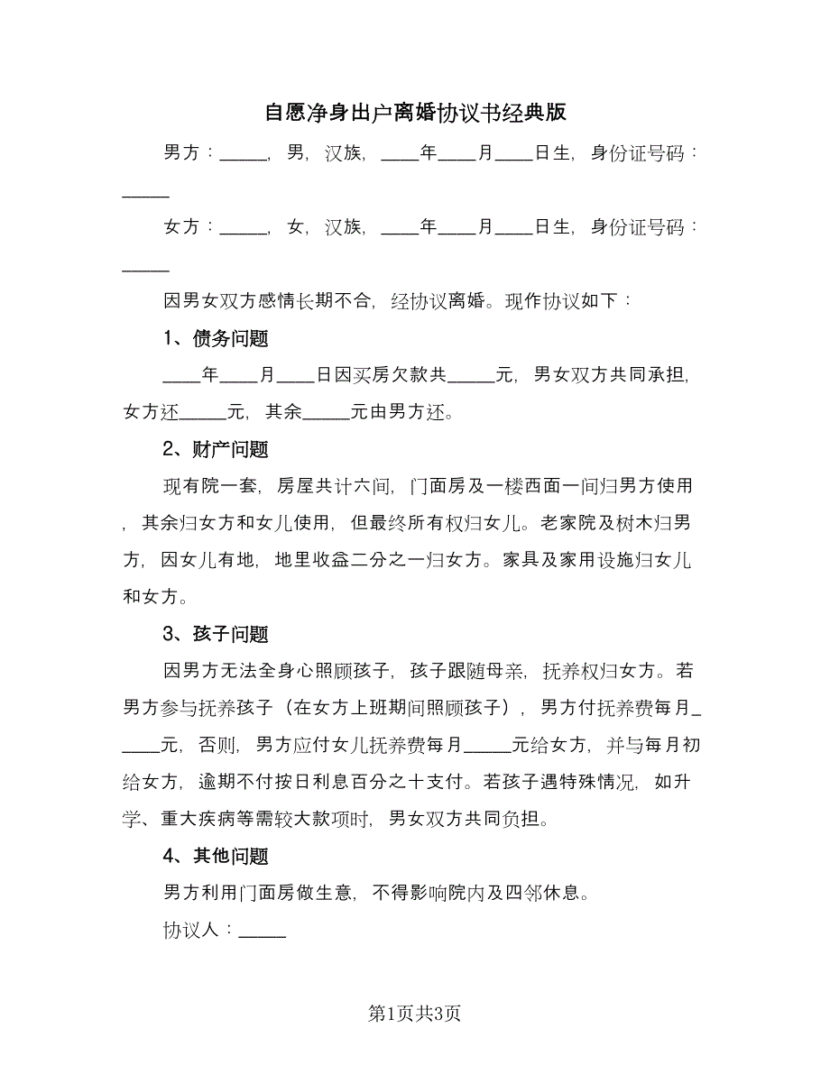 自愿净身出户离婚协议书经典版（2篇）.doc_第1页