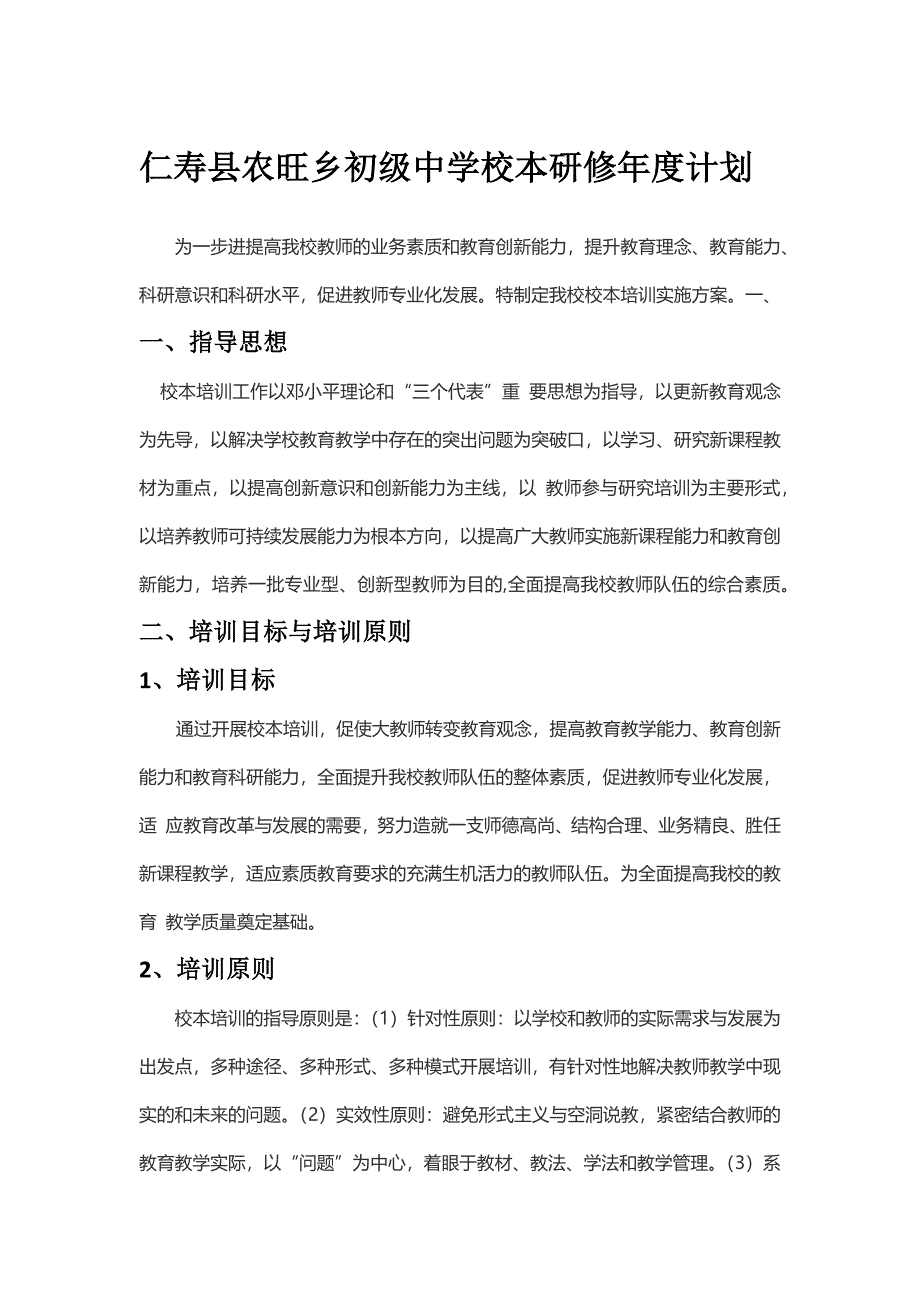 仁寿县农旺乡初级中学校本研修年度计划_第1页