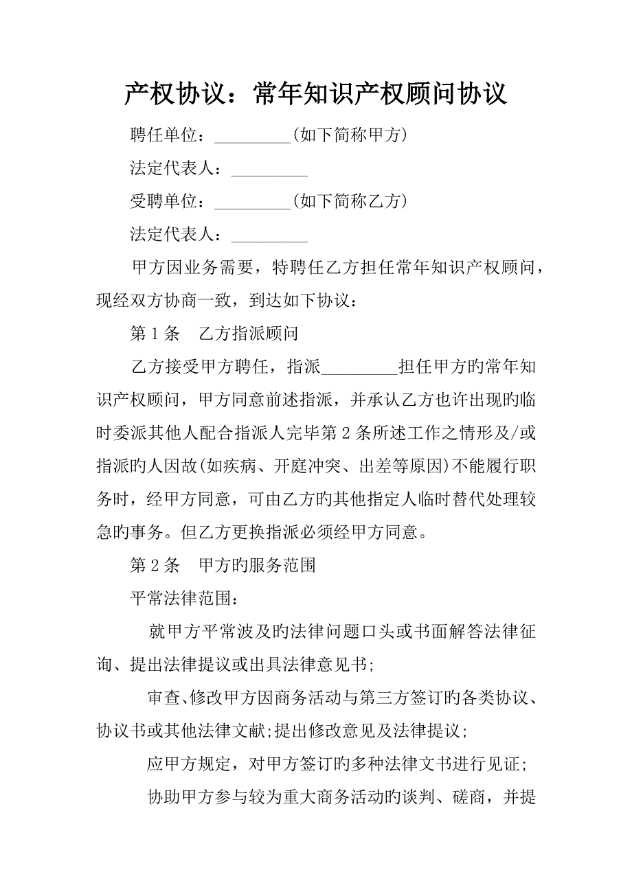 产权合同常年知识产权顾问协议_第1页