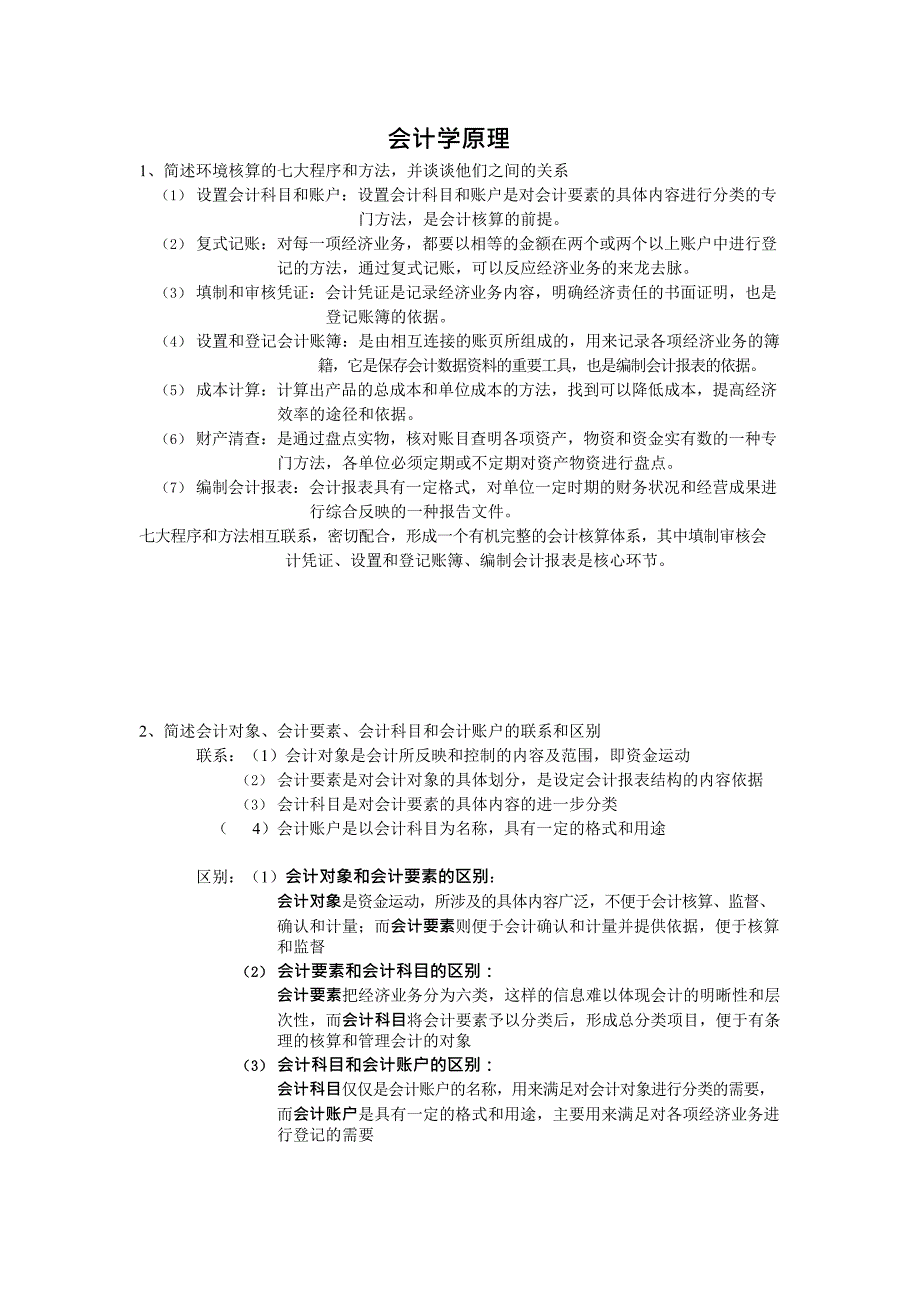 专升本会计学原理简答题归纳(最新整理)_第1页