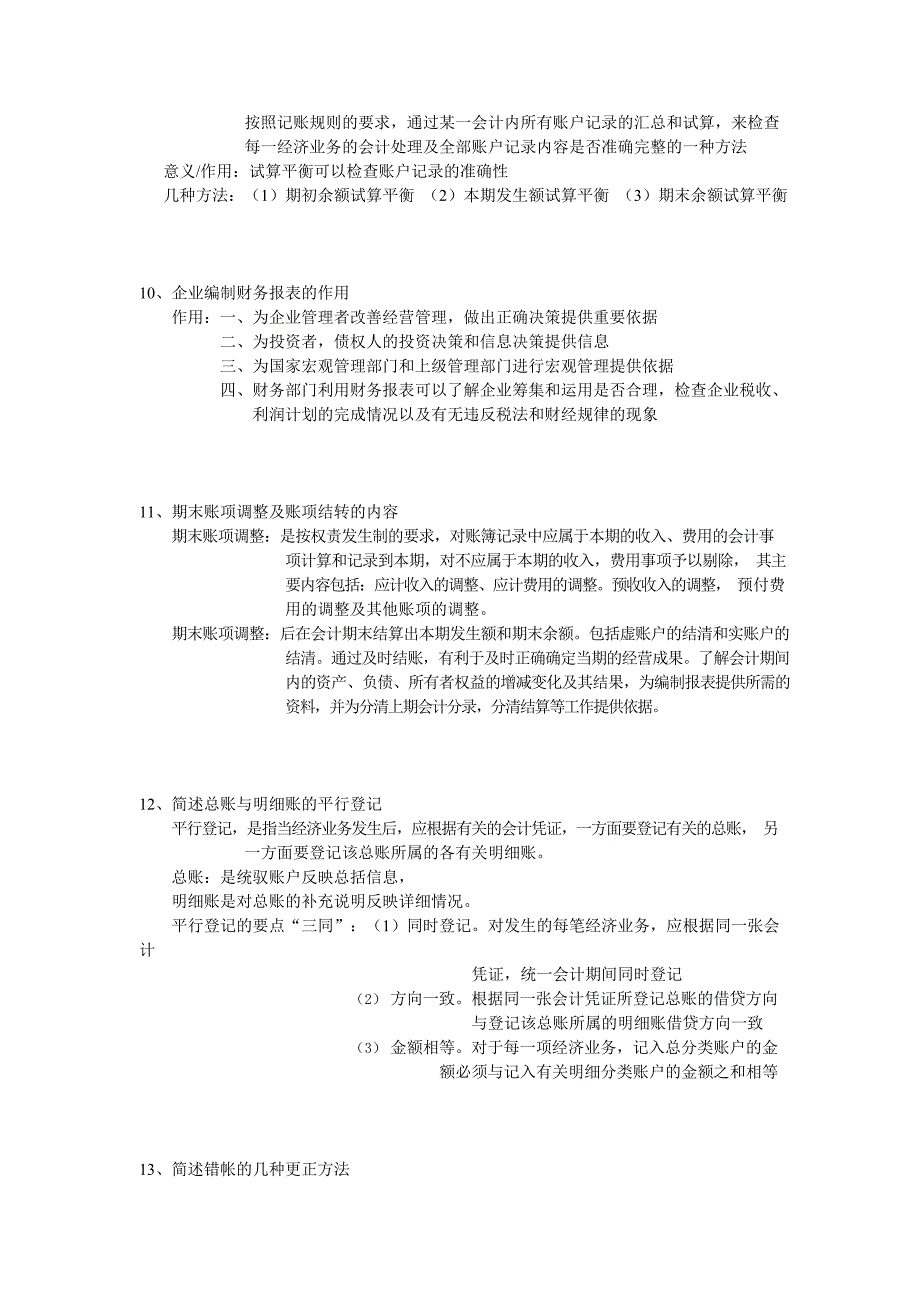 专升本会计学原理简答题归纳(最新整理)_第4页