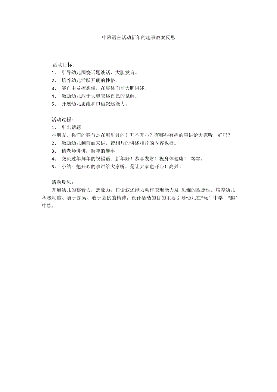 中班语言活动新年的趣事教案反思_第1页