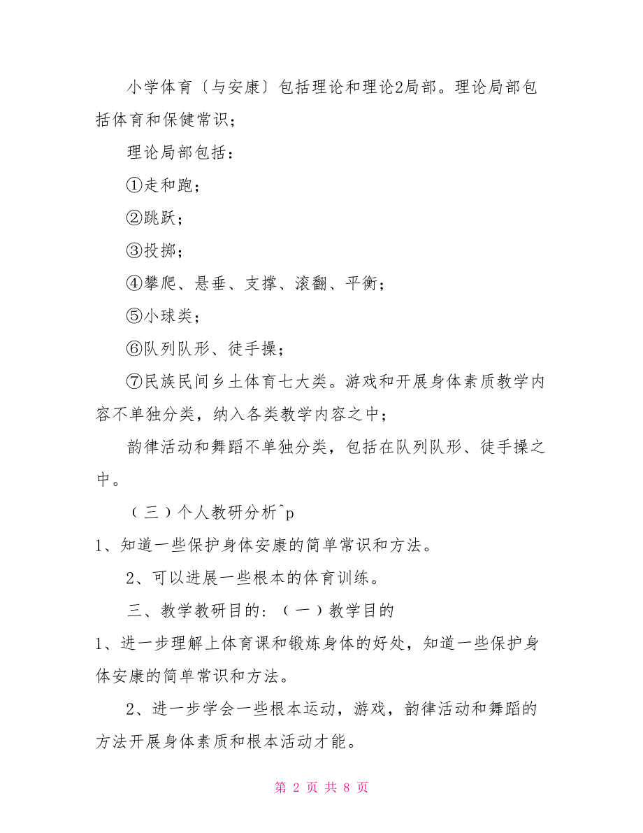 一年级体育教学教研工作计划_第2页