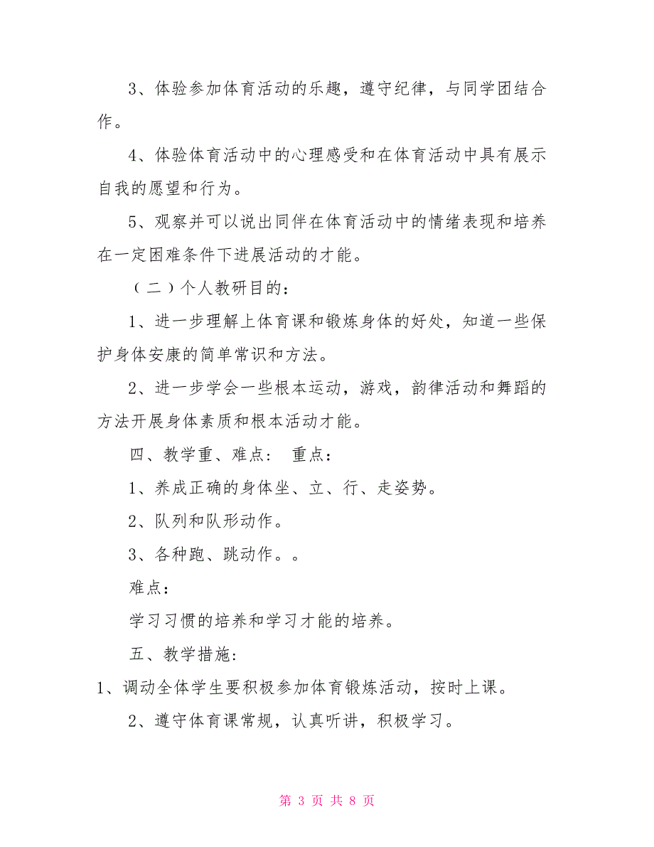 一年级体育教学教研工作计划_第3页