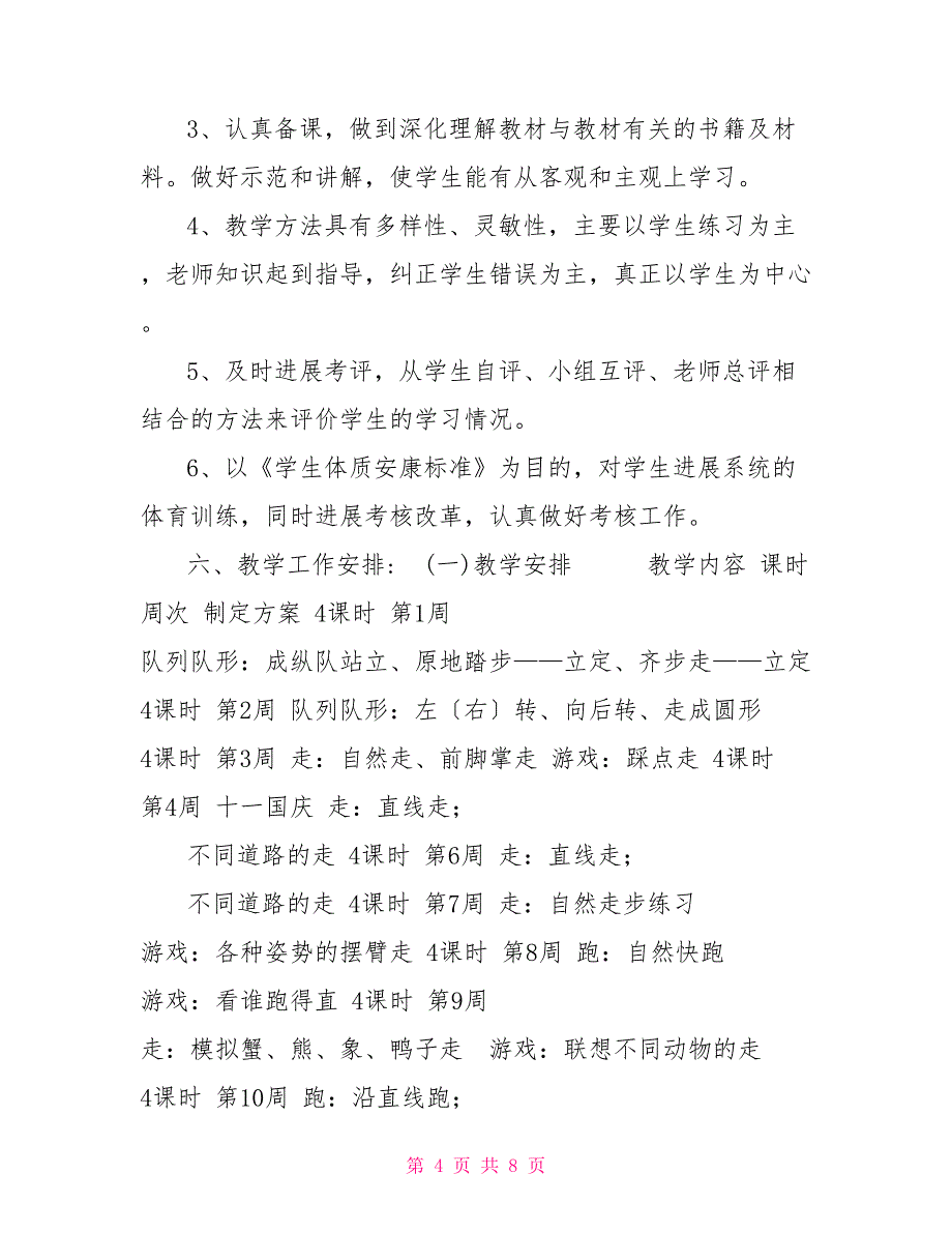 一年级体育教学教研工作计划_第4页