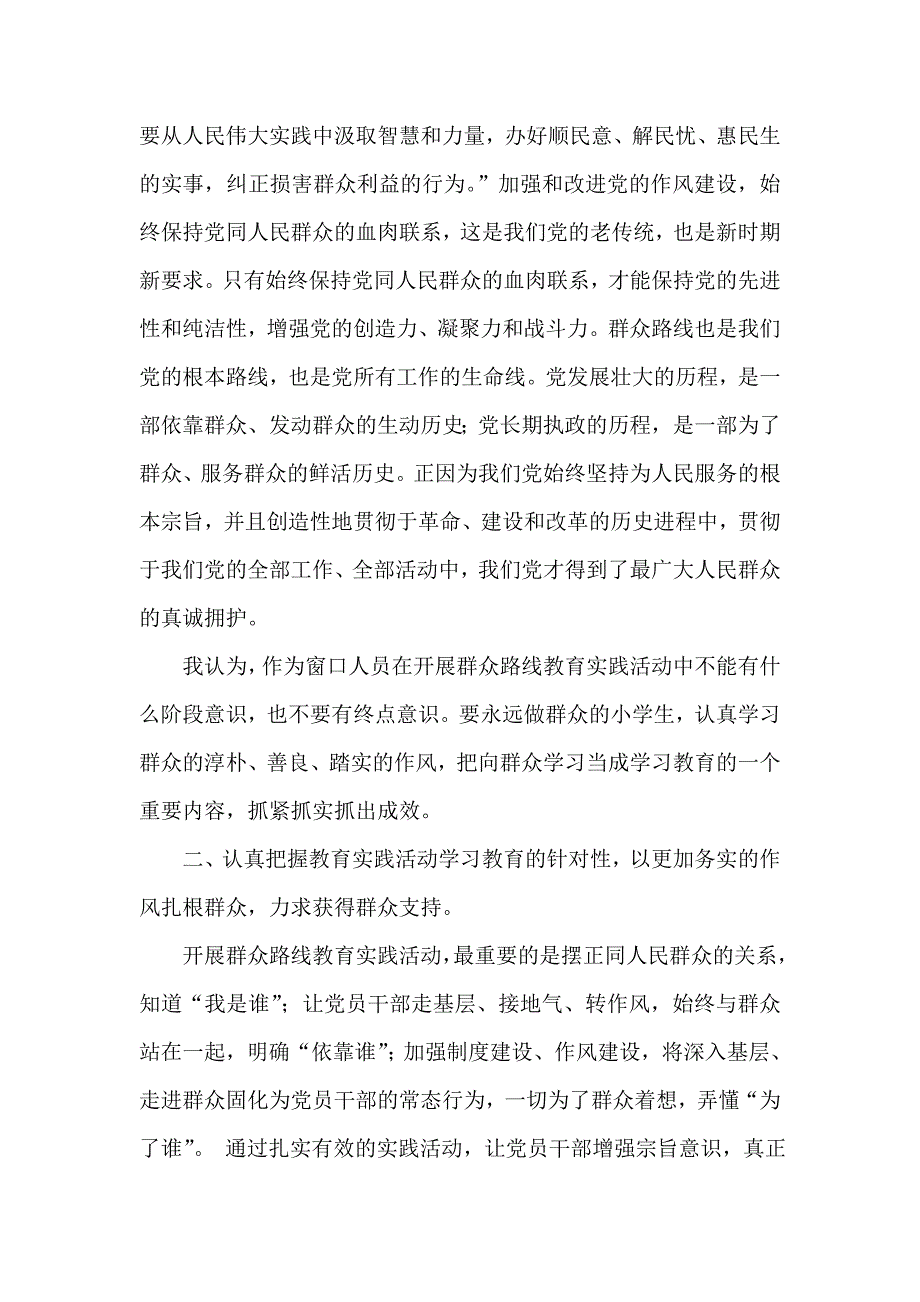 国土局窗口人员党的群众路线教育实践活动学习心得体会_第2页