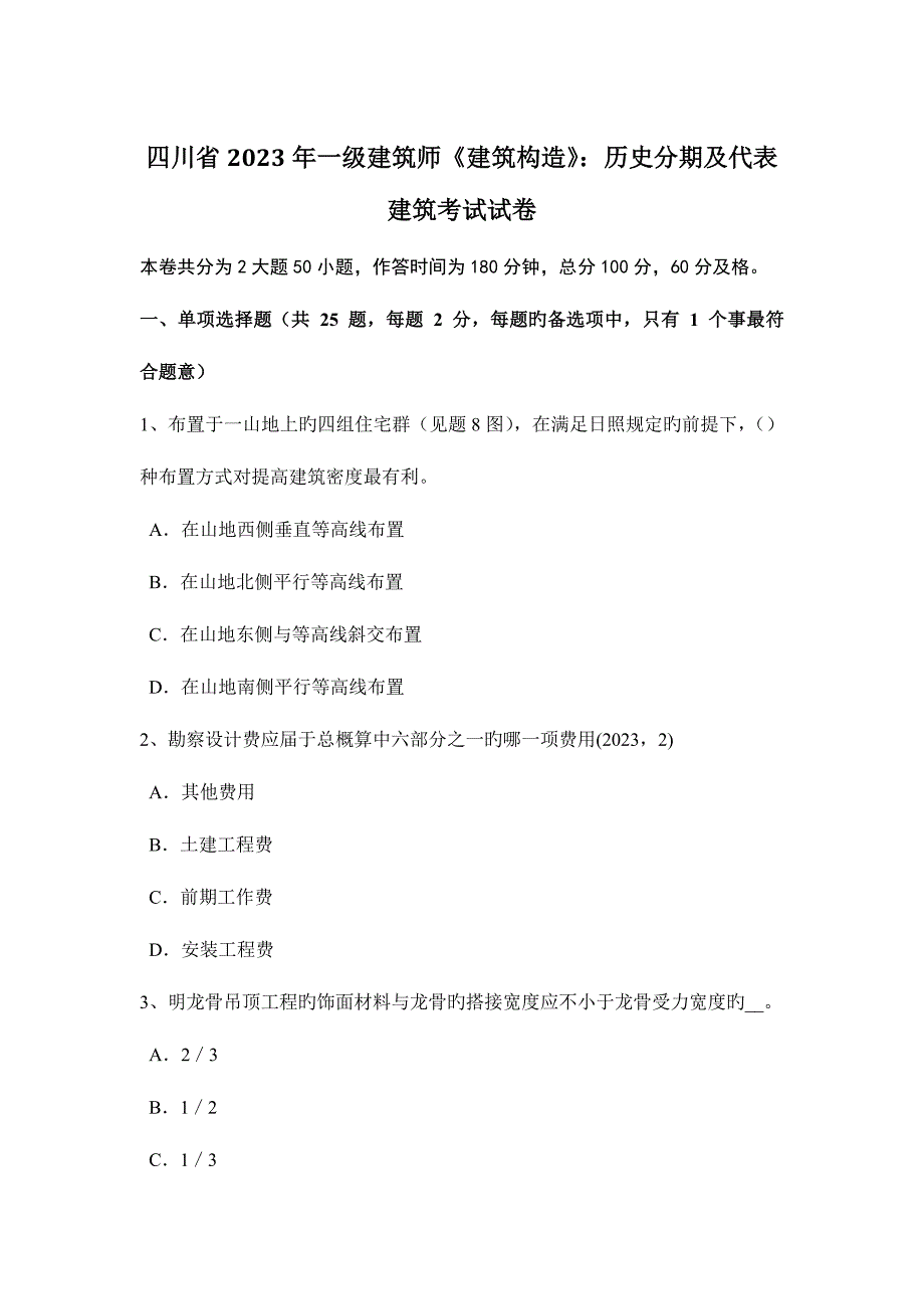 2023年四川省一级建筑师建筑结构历史分期及代表建筑考试试卷.docx_第1页