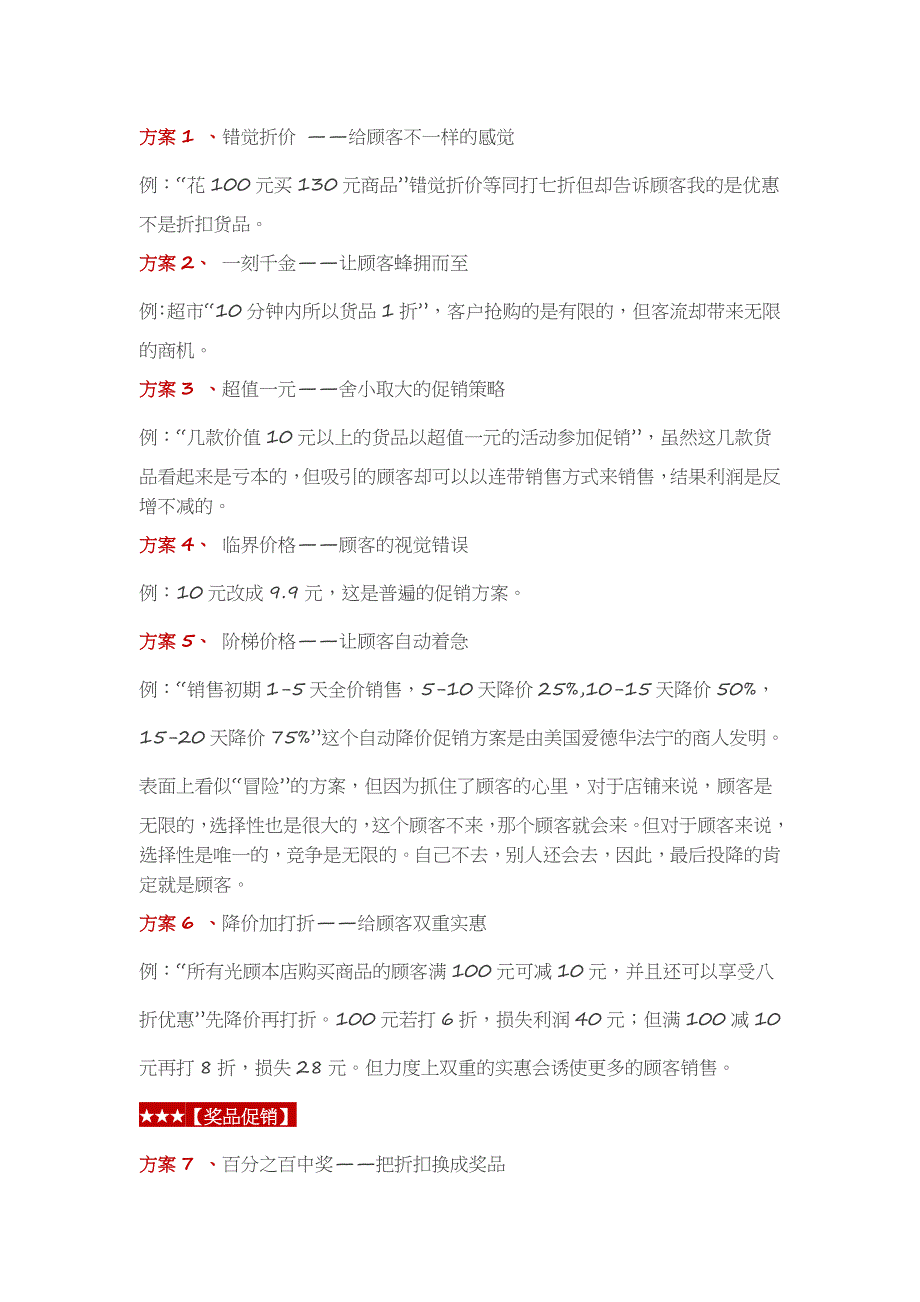 100个小促销方案_第1页