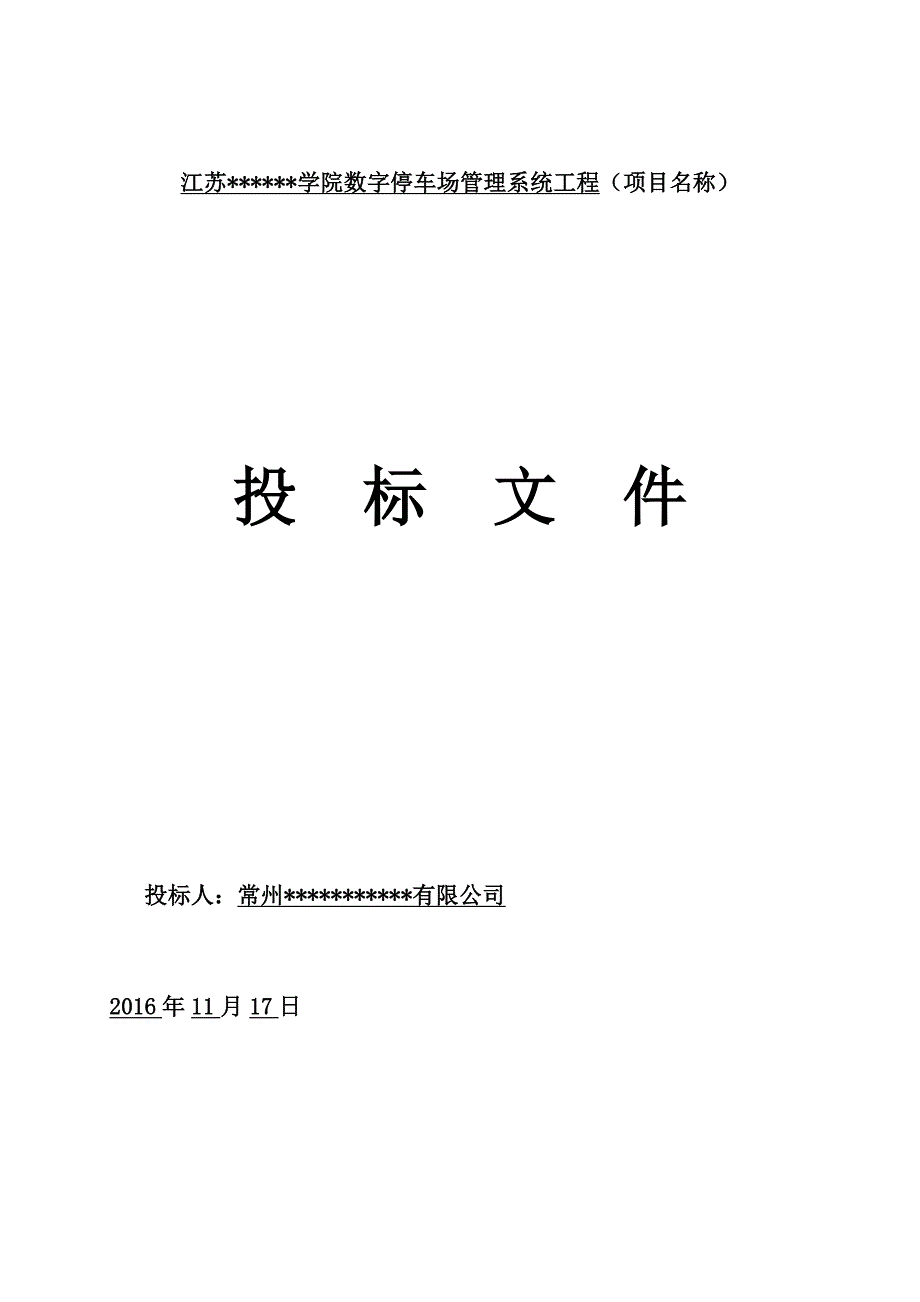 数字停车场管理系统投标文件范本(定稿)_第1页