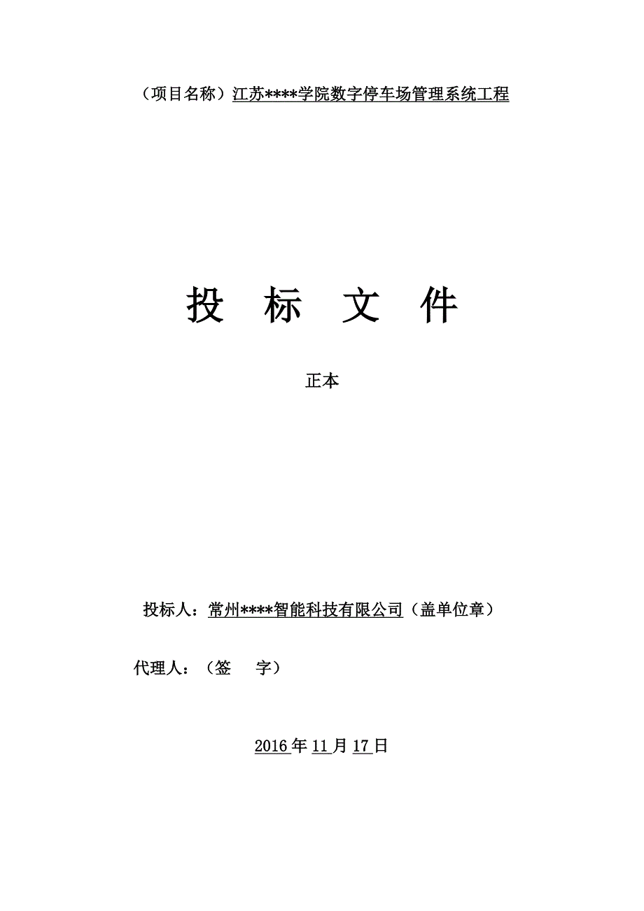 数字停车场管理系统投标文件范本(定稿)_第2页