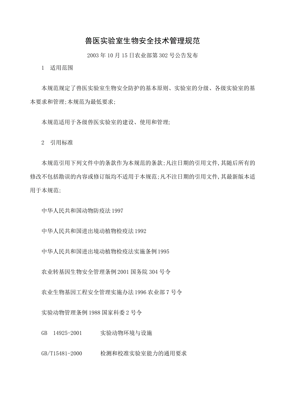 兽医实验室生物安全技术管理规范_第1页