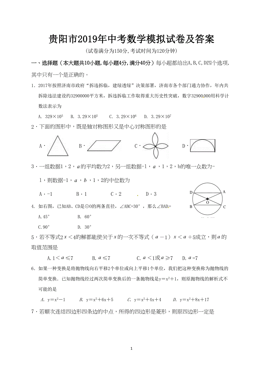 贵阳市2019年中考数学模拟试卷及答案(DOC 9页)_第1页