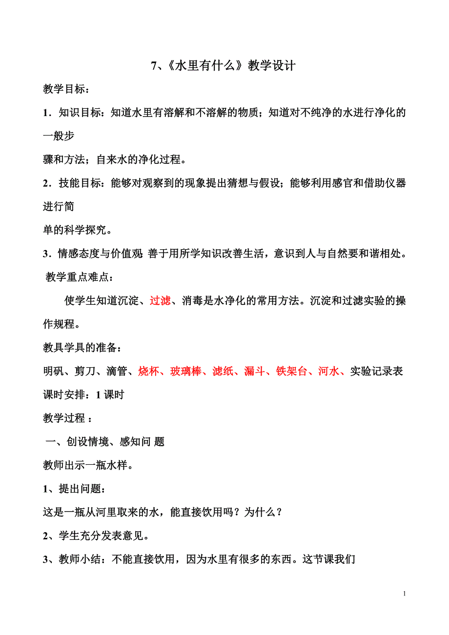 青岛版小学四年级上册科学《水里有什么》教案_第1页