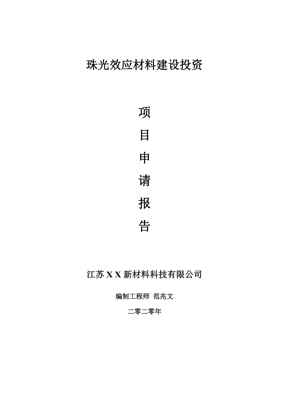 珠光效应材料建设项目申请报告-建议书可修改模板_第1页