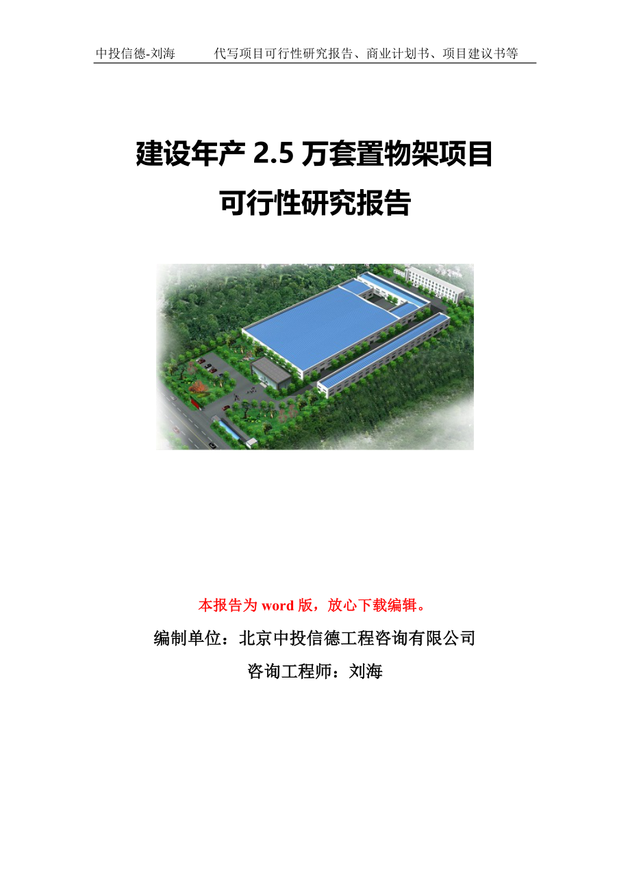 建设年产2.5万套置物架项目可行性研究报告写作模板-代写定制_第1页