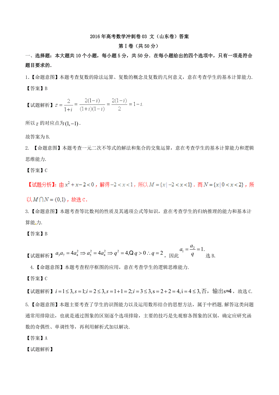 高考数学冲刺卷03 文山东卷答案_第1页