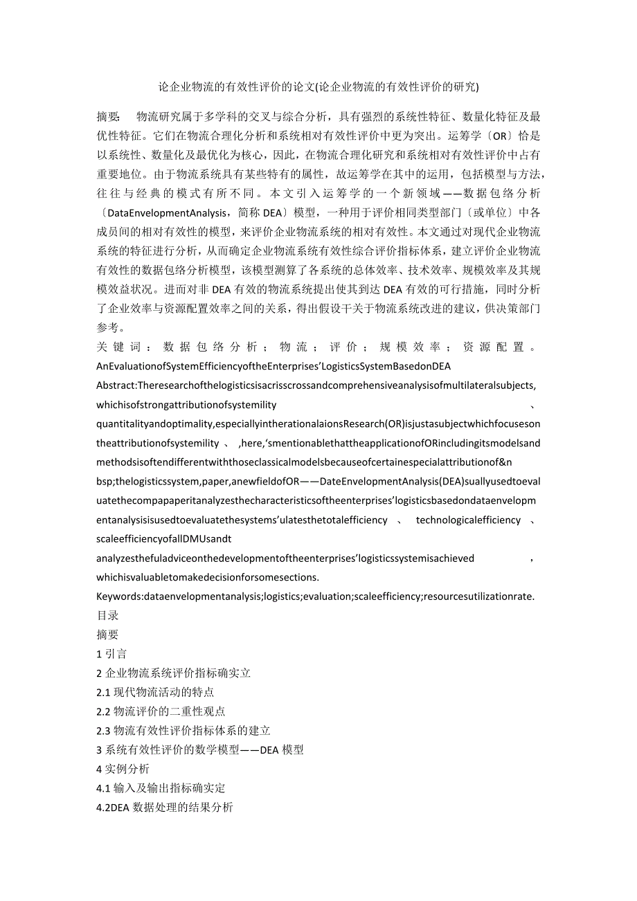 论企业物流的有效性评价的论文(论企业物流的有效性评价的研究)_第1页