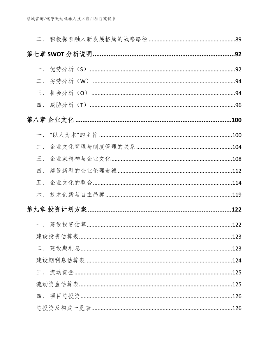 遂宁微纳机器人技术应用项目建议书模板参考_第3页