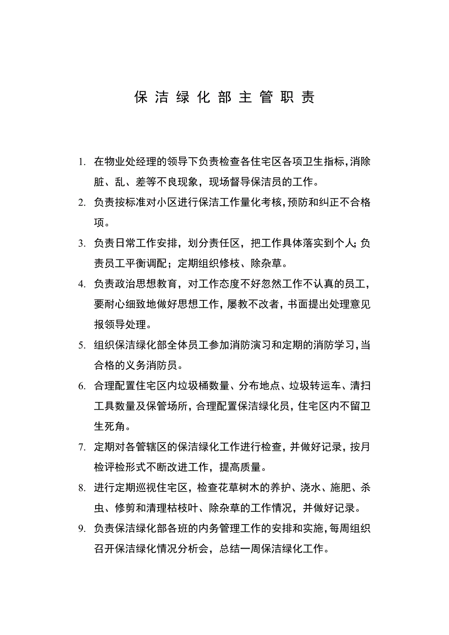 保洁绿化工作手册.doc_第3页