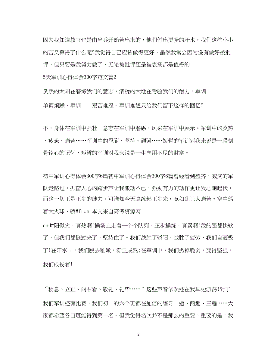 20225天军训心得体会300字范文.docx_第2页