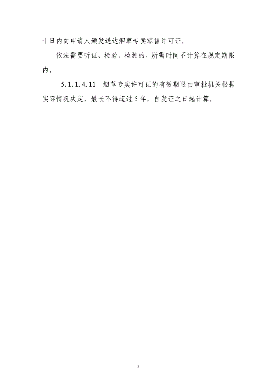 烟草专卖行政许可审批制度_第3页