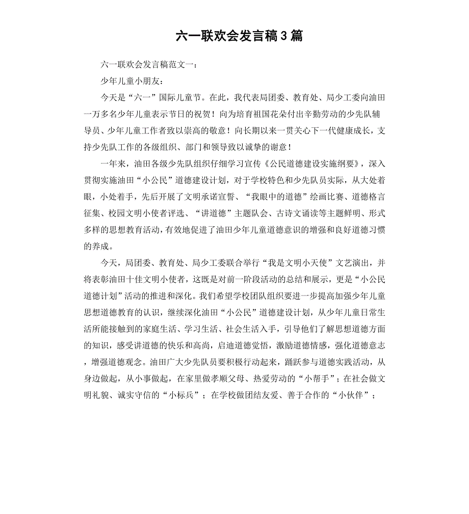 六一联欢会发言稿3篇_第1页