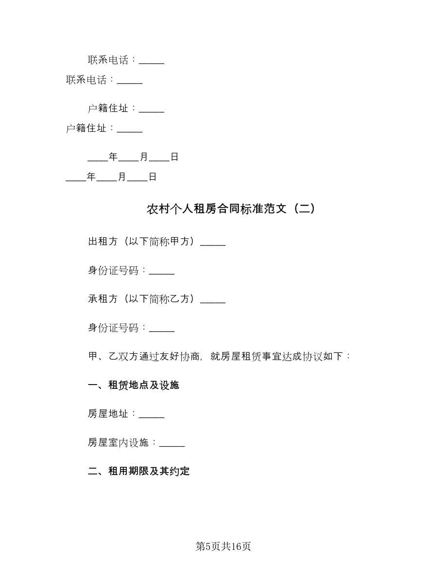 农村个人租房合同标准范文（5篇）.doc_第5页